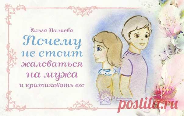 Почему не стоит жаловаться на мужа и критиковать его. 

Есть русская поговорка о том, что сор из избы не выносят. И в любой другой традиционной культуре также существовали правила о неразглашении семейных проблем. 

Мы уже привыкли к тому, что вокруг постоянно слышны эти разговоры несчастных женщин: «Мой муж такой сякой» , «А мой еще и разэтакий» и так далее. 

Большинству женщин привычно выслушивать рыдающих подруг по телефону и повторять: «Ну и скотина же он у тебя». И к...
