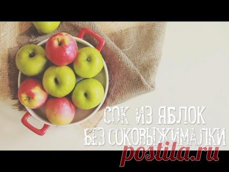 Сок из яблок без соковыжималки [Рецепты Bon Appetit]