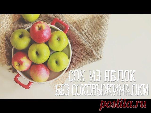 Сок из яблок без соковыжималки [Рецепты Bon Appetit]