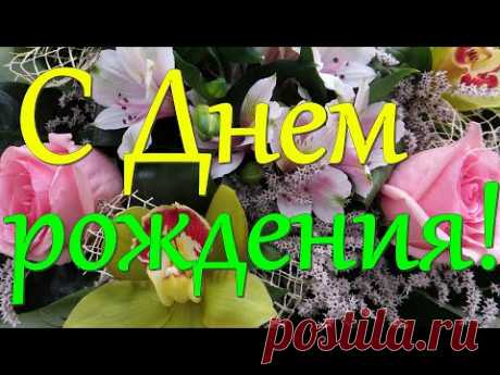 15 ОКТЯБРЯ - С Днём Рождения! Яркое Красивое Поздравление! Лучшие слова и цветы для тебя!