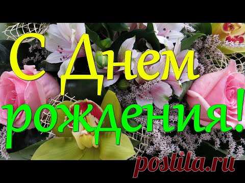 15 ОКТЯБРЯ - С Днём Рождения! Яркое Красивое Поздравление! Лучшие слова и цветы для тебя!