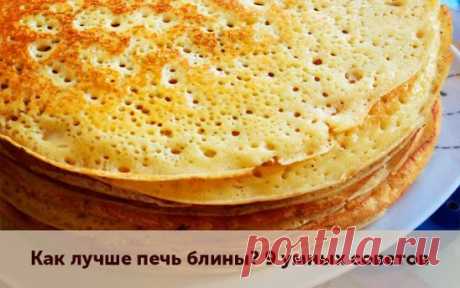 Как лучше печь блины? 9 умных советов.
1. Жидкость в тесто для блинов следует добавлять горячей, чтобы повысить клейкость муки.
2. Чтобы блины получились вкусными и красивыми, дайте просеянной муке немного отстояться, не используйте ее сразу же.
3. Соль и сахар следует класть точно по рецепту. Пересоленное тесто плохо бродит, и блин получается бледным. От избытка сахара тесто становится твердым.
4. Если муку для блинов развести в соленой воде, в тесте не будет комочков.
5. Сковороду для жар