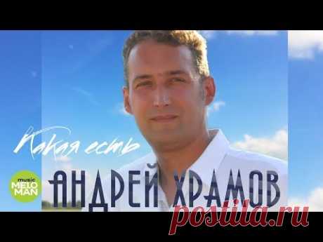 Андрей Храмов -  Какая есть (Альбом 2018)
