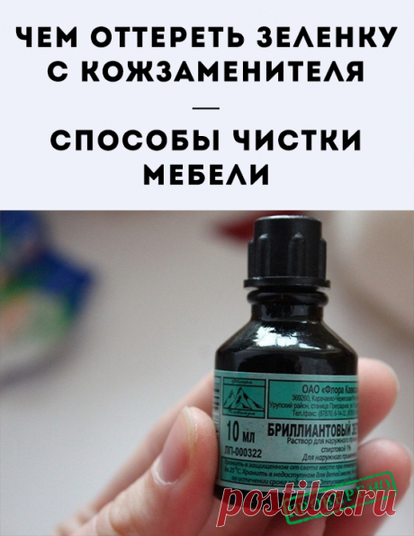 Чем отмыть зелёнку с мебели из кожзама. Существует несколько эффективных средств, что помогут устранить появившуюся проблему. Совсем необязательно бежать...