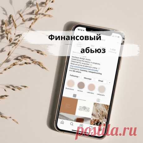 Финансовый абьюз💸
⠀
Это унижение и подавление партнера с помощью денег. Наличие денег - это свобода, а свободу абьюзер как раз и стремиться отобрать, поэтому отбираются деньги. При этом не важно, какой у семьи достаток, деньги не цель для абьюзера, а средство.