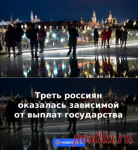 ПОСОБИЯ-Треть россиян оказалась зависимой от выплат государства | 12 января 2023 - Новости Mail.ru