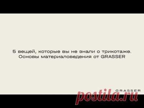 5 вещей, которые вы не знали о трикотаже. Основы материаловедения от GRASSER