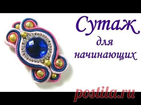 В сегодняшнем уроке мы сделаем один элемент в сутажной технике. Оплетем кабошон сутажем и бусинами. Это один из элементов из которых состоит ободок в сутажно...