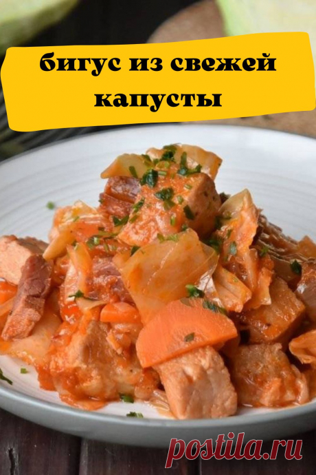 бигус из свежей капусты