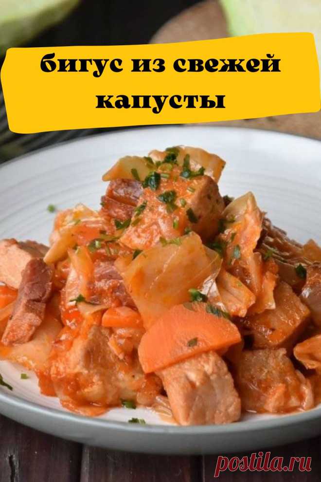бигус из свежей капусты