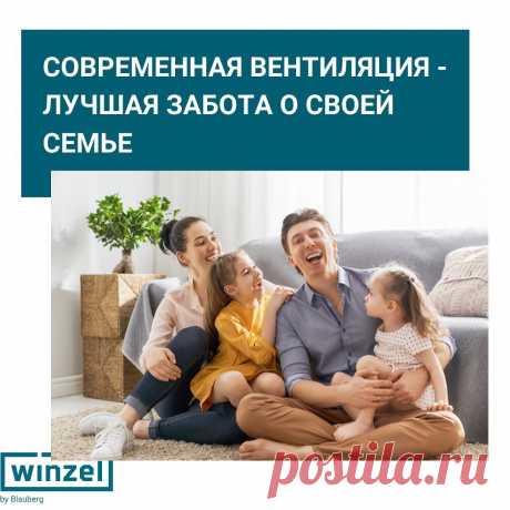 Современная вентиляция, как способ позаботиться о своей семье!
Живя в городе, где каждый день машины выбрасывают тонны вредоносных газов в атмосферу, 🏭 о чистом воздухе остается  мечтать. 
Иногда даже гуляя по парку не всегда можно насладиться чистым воздухом, что уже говорить об обстановке в доме?
Загрязненный воздух влияет на все:
- на вашу кожу, 
- сон, 
- общее состояние организма, 
а наличие домашних питомцев только усугубляет ситуацию.
Живите в полном комфорте https://winzel.ru