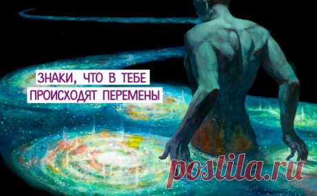 ЗНАКИ, ЧТО В ТЕБЕ ПРОИСХОДЯТ ПЕРЕМЕНЫ 
1. Исчезновение из речи браных и матерных слов; отказ от вредных привычек (табакокурение, наркотики, алкоголь, мясоедение);
 
2. Изменение старых хобби и привычек, например, появление нежелания смотр…