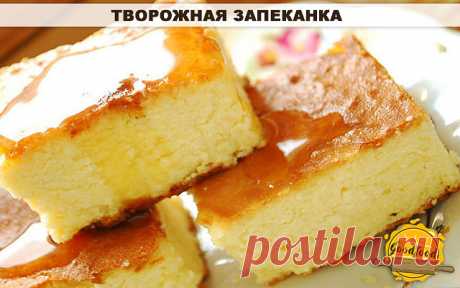 Фантастически вкусная творожная запеканка