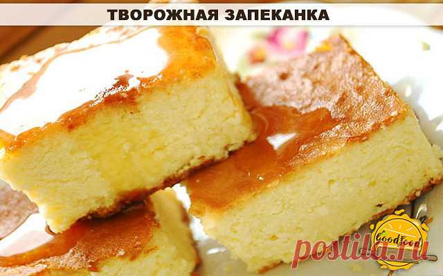 Фантастически вкусная творожная запеканка