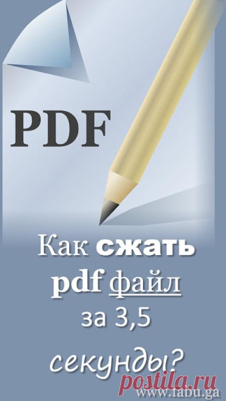 Женские секреты благополучия: Как сжать pdf файл за 3,5 секунды, сохранив качество оригинала?
