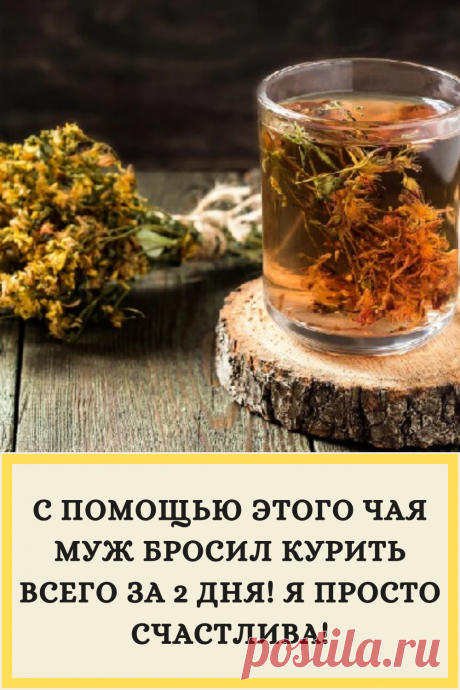 С ПОМОЩЬЮ ЭТОГО ЧАЯ МУЖ БРОСИЛ КУРИТЬ ВСЕГО ЗА 2 ДНЯ! Я ПРОСТО СЧАСТЛИВА!