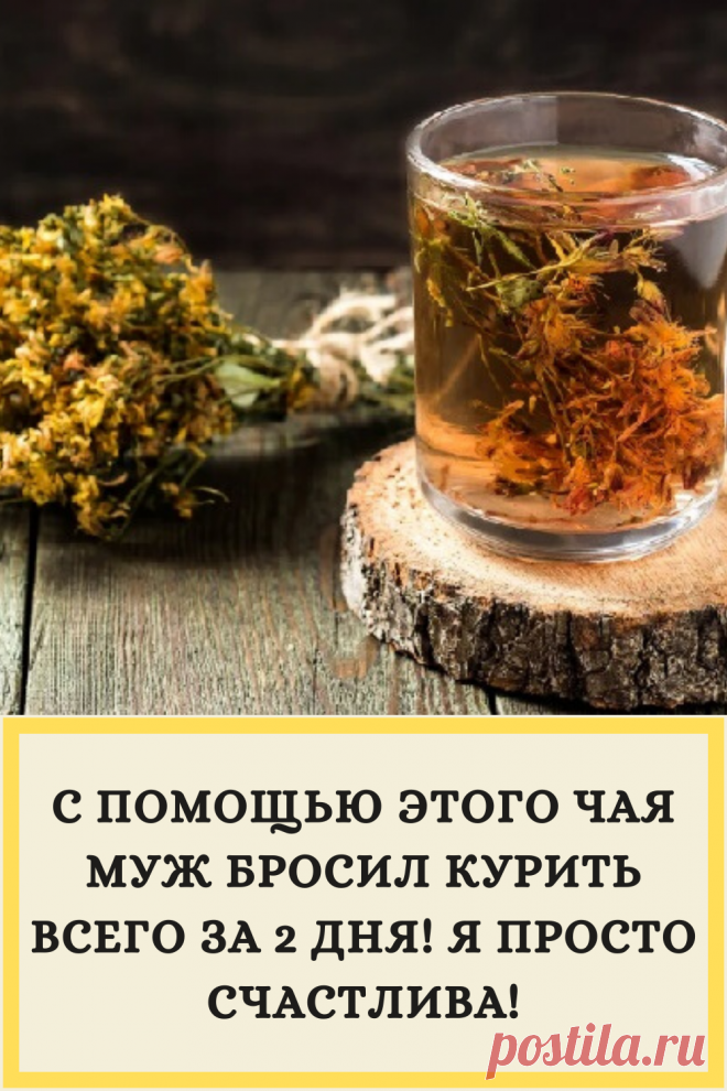 С ПОМОЩЬЮ ЭТОГО ЧАЯ МУЖ БРОСИЛ КУРИТЬ ВСЕГО ЗА 2 ДНЯ! Я ПРОСТО СЧАСТЛИВА!