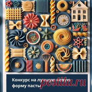 - #Barilla и Desall приглашают вас поискать новые формы пасты, чтобы предложить инновационный и уникальный потребительский опыт в особые моменты жизни.

#Кулинарный_конкурс Barilla и Desall Паста Barilla для особых моментов: #призы - #деньги, #денежныйVприз #12000евро и #1500евро