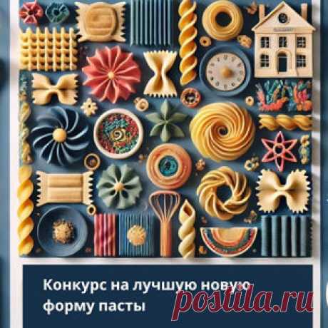 - #Barilla и Desall приглашают вас поискать новые формы пасты, чтобы предложить инновационный и уникальный потребительский опыт в особые моменты жизни.

#Кулинарный_конкурс Barilla и Desall Паста Barilla для особых моментов: #призы - #деньги, #денежныйVприз #12000евро и #1500евро
