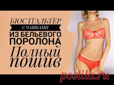 Как сшить Бюстгальтер с чашкой из бельевого поролона. How to sew bra cups.