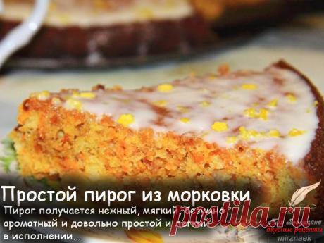 Рецепт простого пирога из морковки