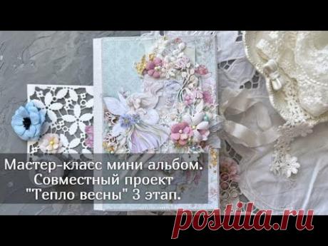 Мастер класс мини альбом. Совместный проект &quot;Тепло весны&quot; 3 этап. - YouTube