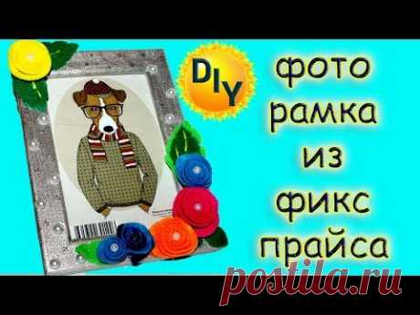 Фотораммка своими руками, переделка фикс прайс, цветы из фетра.
