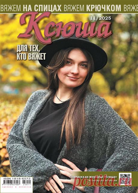 Журнал &quot;Ксюша. Для тех, кто вяжет №11-2025&quot; сдан полностью в экспедиции РБ и РФ для доставки подписчикам. 
Благодарим за поддержку наших постоянных подписчиков и призываем подписаться на №01 2026 г. и на 1-е п/г 2026 
Только за счет подписных сумм редакция имеет возможность издавать новые выпуски журналов.
Предыдущие выпуски можно посмотреть и приобрести в магазине 
knig точка by