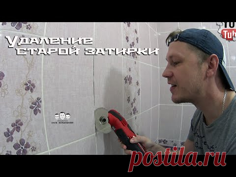 Как удалить старую затирку из швов плитки
