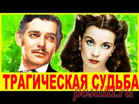 "Унесённые ветром" КАК СЛОЖИЛИСЬ их СУДЬБЫ и КАК ВЫГЛЯДЯТ их потомки