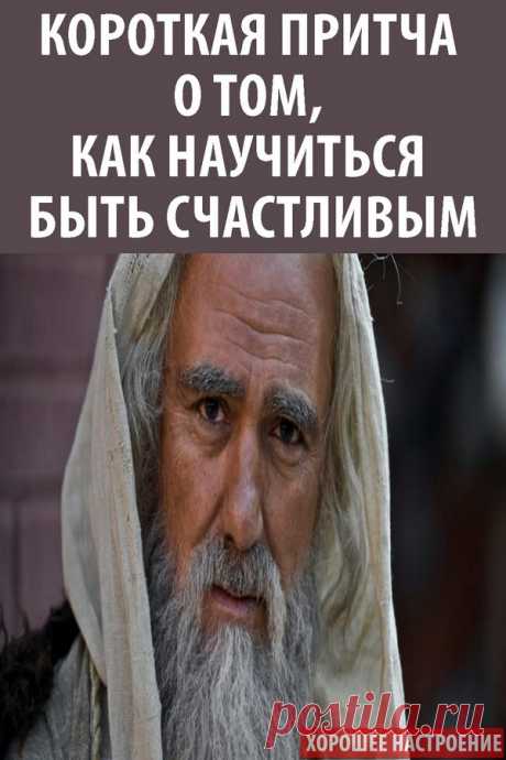 Короткая притча о том, как научиться быть счастливым