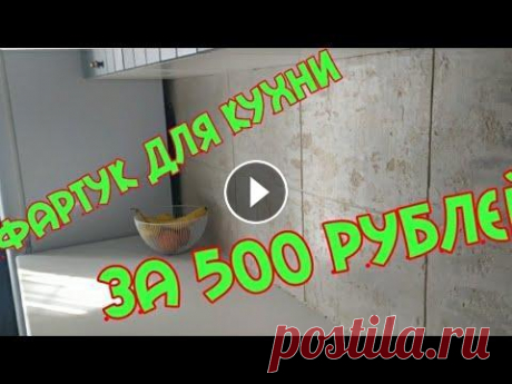 ФАРТУК ДЛЯ КУХНИ ЗА 500 РУБЛЕЙ СВОИМИ РУКАМИ. ЗАБУДЬТЕ О ПЛИТКЕ !!! имитация плитки из штукатурки Всем привет ! Кухня нуждалась в ремонте.после снятия старой плитки и выравнивания стены решил сделать такой фартук .Давно хотел воплотить такую идею. ...
