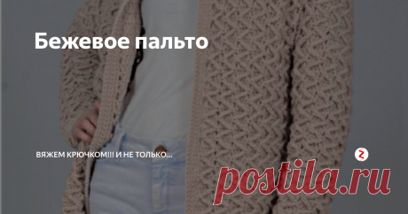 Бежевое пальто Незаменимо в прохладную погоду.