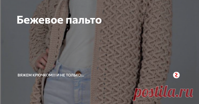 Бежевое пальто Незаменимо в прохладную погоду.