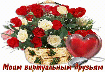 389939781-gif-moim-virtual-druzjam-cvety-druzjam-sait.gif (640×444)