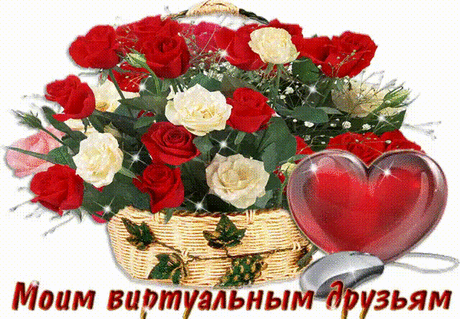 389939781-gif-moim-virtual-druzjam-cvety-druzjam-sait.gif (640×444)