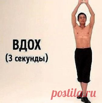 Этот японский метод поможет быстро убрать жир с живота.

Недавно японский актер Мике Риосуке (Miki Ryosuke) использовал интересный метод, который помог ему сбросить 13 кг и 12 см в талии всего за несколько недель. Такой результат стал побочным эффектом упражнения, прописанного ему врачами от боли в спине. Причем выполнение этого упражнения занимает у японца всего 2 минуты в день. Риосуке назвал это диетой долгого дыхания. 

Техника заключается в том, чтобы занять определен...