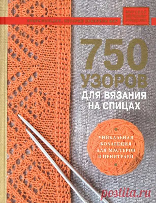 Вязаные проекты в книге «750 узоров для вязания на спицах» | Журналы
