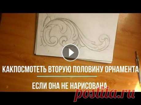 Орнамент для рамы на зеркало. Рисунок для резьбы по дереву. Простейший орнамент для рамы на зеркало в этом видео показан пример рисования орнамента для украшения рамы зеркала. Такой орнамент может нарисовать лю...