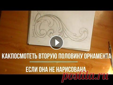 Орнамент для рамы на зеркало. Рисунок для резьбы по дереву. Простейший орнамент для рамы на зеркало в этом видео показан пример рисования орнамента для украшения рамы зеркала. Такой орнамент может нарисовать лю...