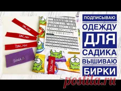 Подписываю одежду для садика, вышиваю бирки на одежду |TIM_hm|