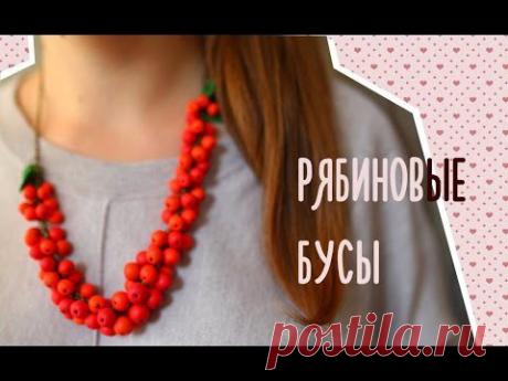 Видео МК - Рябиновые бусы из FIMO