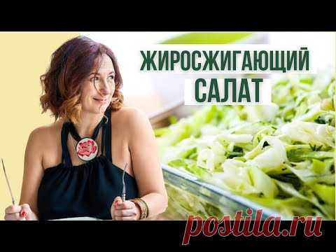 НА ЭТОМ САЛАТЕ Я ПОХУДЕЛА НА 30 КГ ТРИЖДЫ ✔️