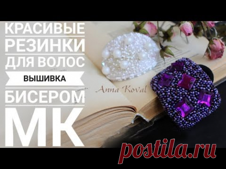 Украшаем Резинки Для Волос Вышивка Бисером