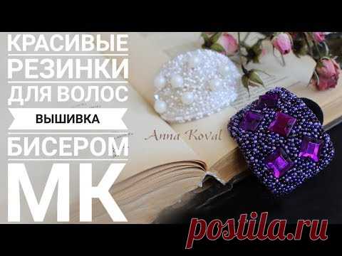 Украшаем Резинки Для Волос Вышивка Бисером