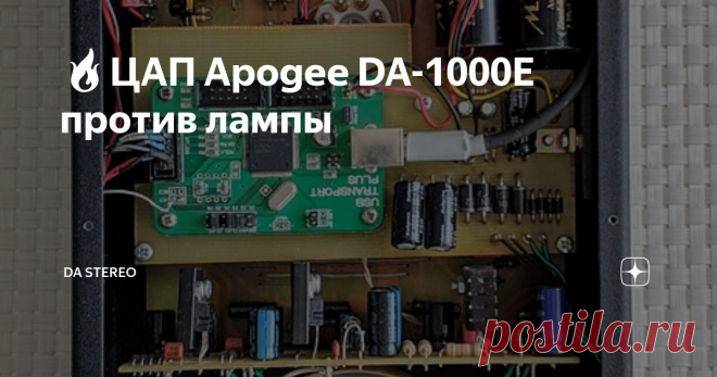 🔥ЦАП Apogee DA-1000E против лампы Внутри ЦАПа Apogee DA-1000E
У меня основной ЦАП (Архипов) тоже на PCM63, даже грейд (К) совпадает. Но кроме “сердца”, в цапе важна ещё и общая концепция, определяющая подбор схемотехники и комплектующих. И в этом плане сложно представить два более разных ЦАП-а, чем Архипов и Apogee.
Первый - это типичный представитель направления “Цап, как музыкальный