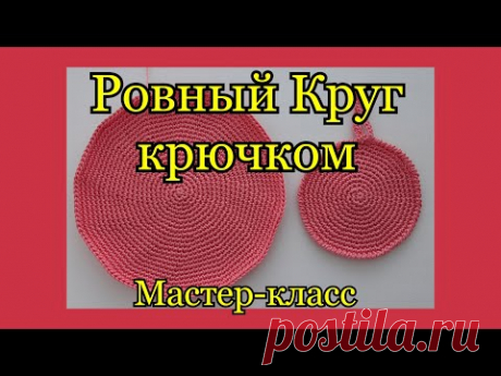 РОВНЫЙ КРУГ крючком столбиками без накида. Подробный Мастер-класс для начинающих.