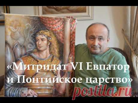 Митридат VI Евпатор и Понтийское царство: Полная версия (историк Василий Ченкелидис)