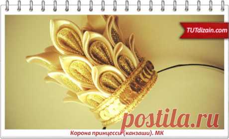 Корона принцессы (канзаши). МК » Планета рукоделия