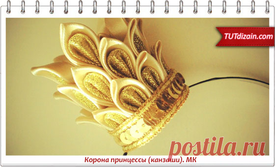 Корона принцессы (канзаши). МК » Планета рукоделия